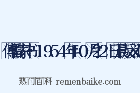 傅雷家书·1954年10月22日晨反义词是什么意思的图片